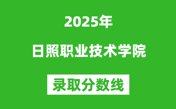 日照職業技術學院2025年錄取分數線（含2024歷年）