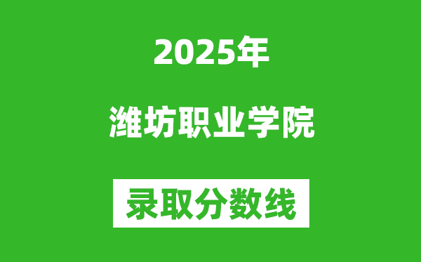 濰坊職業(yè)學院2025年錄取分數(shù)線（含2024歷年）