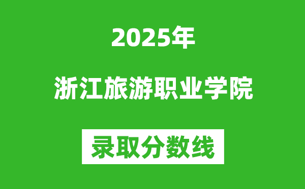 浙江旅游職業學院2025年錄取分數線（含2024歷年）