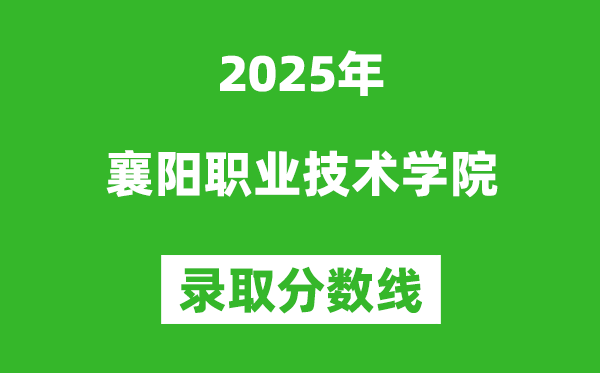 襄陽職業技術學院2025年錄取分數線（含2024歷年）