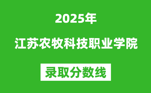 江蘇農牧科技職業學院2025年錄取分數線（含2024歷年）
