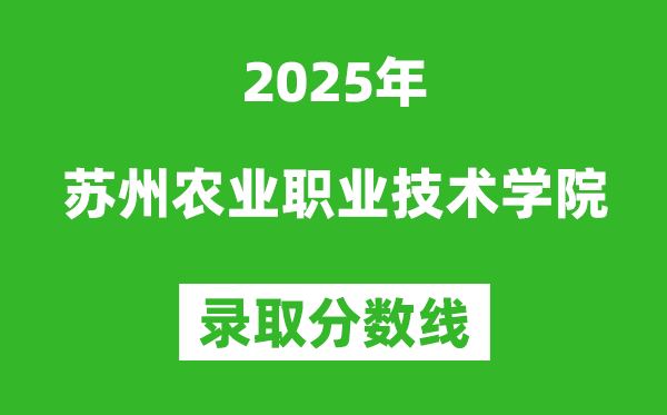 蘇州農業職業技術學院2025年錄取分數線（含2024歷年）