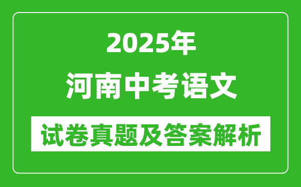 2025年河南中考語文試卷真題及答案解析(完整版)