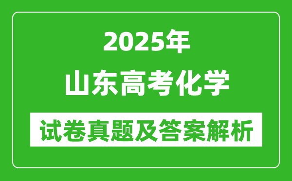 2025年山東高考化學試卷真題及答案解析(完整版)
