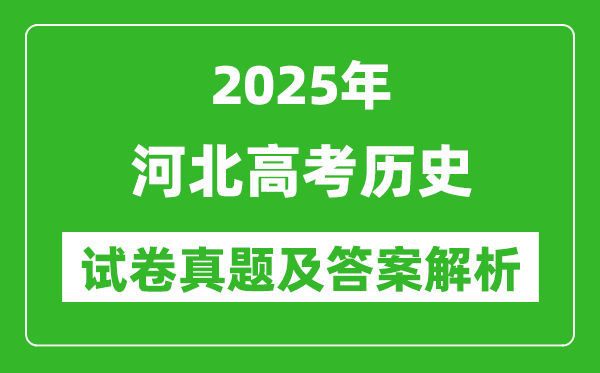 2025年河北高考歷史試卷真題及答案解析(完整版)