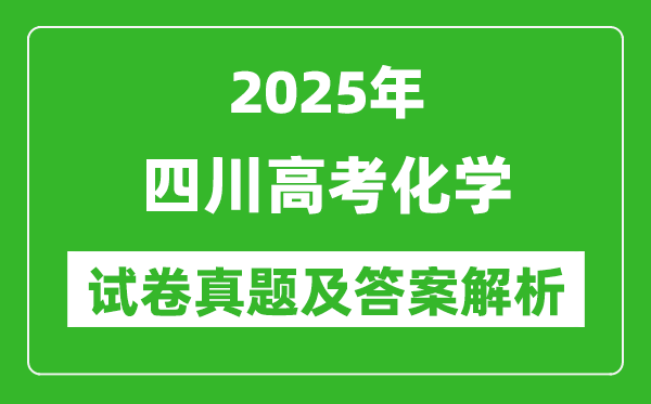 2025年四川高考化學試卷真題及答案解析(完整版)