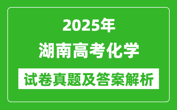 2025年湖南高考化學試卷真題及答案解析(完整版)