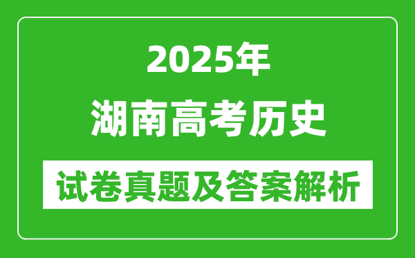 2025年湖南高考歷史試卷真題及答案解析(完整版)