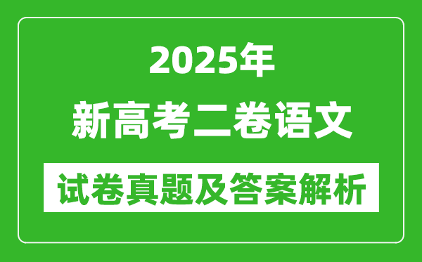 2025年新高考二卷語(yǔ)文試卷真題及答案解析(完整版)