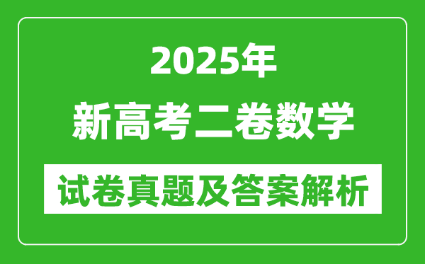 2025年新高考二卷數學試卷真題及答案解析(完整版)