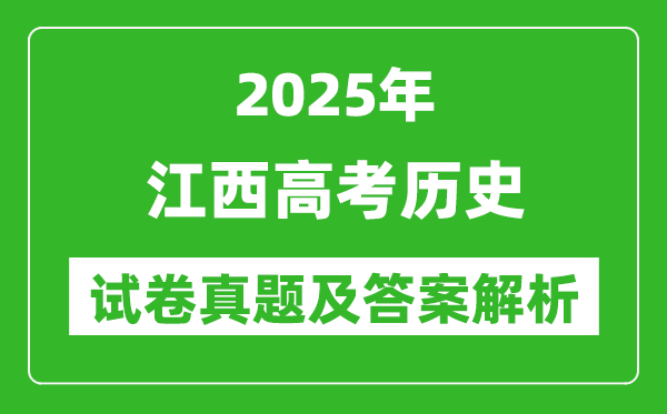 2025年江西高考歷史試卷真題及答案解析(完整版)