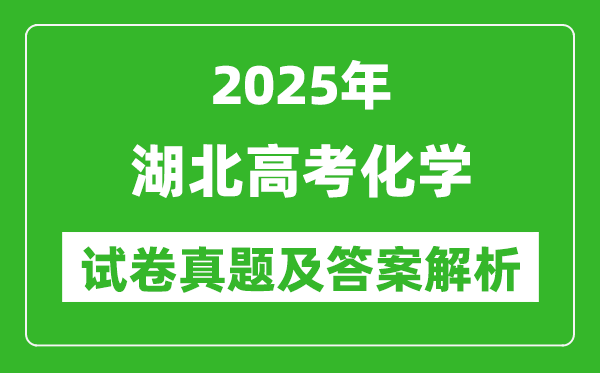 2025年湖北高考化學試卷真題及答案解析(完整版)