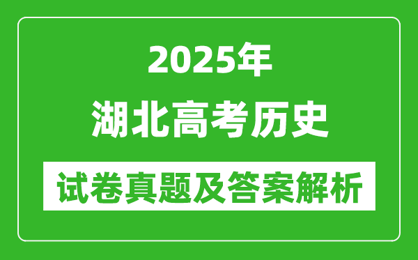 2025年湖北高考歷史試卷真題及答案解析(完整版)