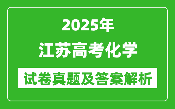 2025年江蘇高考化學試卷真題及答案解析(完整版)