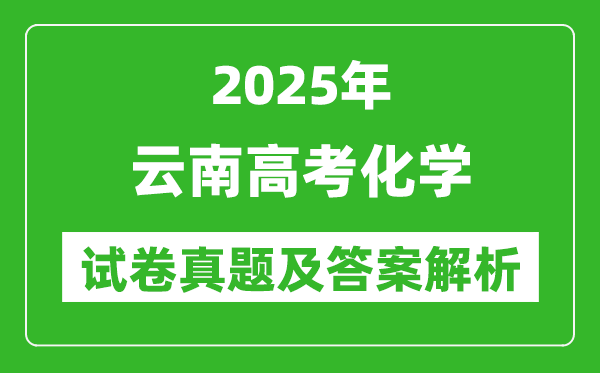 2025年云南高考化學試卷真題及答案解析(完整版)