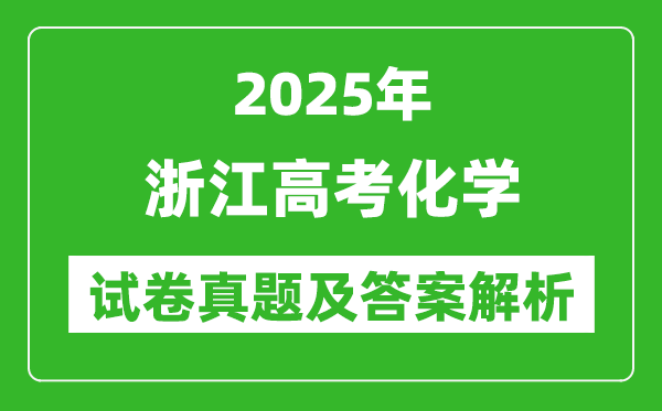 2025年浙江高考化學試卷真題及答案解析(完整版)