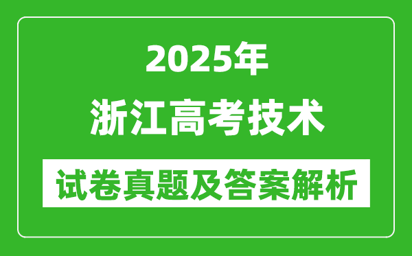 2025年浙江高考技術試卷真題及答案解析(完整版)