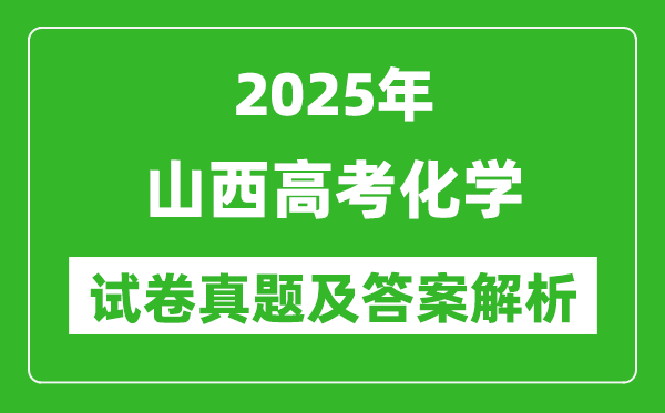 2025年山西高考化學試卷真題及答案解析(完整版)