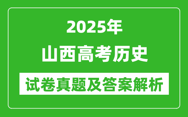 2025年山西高考歷史試卷真題及答案解析(完整版)