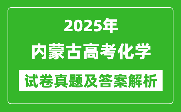 2025年內蒙古高考化學試卷真題及答案解析(完整版)