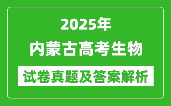 2025年內蒙古高考生物試卷真題及答案解析(完整版)