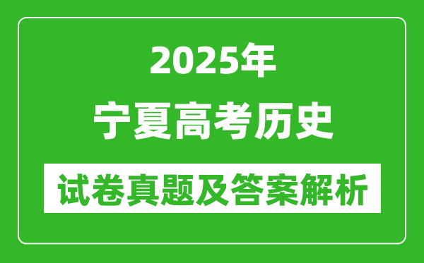 2025年寧夏高考歷史試卷真題及答案解析(完整版)