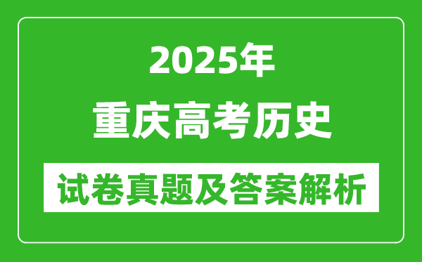 2025年重慶高考歷史試卷真題及答案解析(完整版)