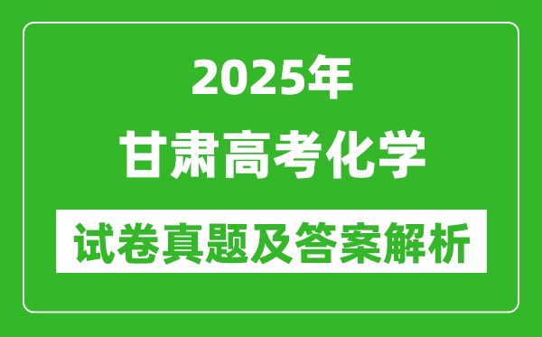 2025年甘肅高考化學試卷真題及答案解析(完整版)