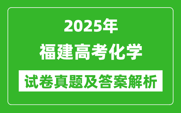 2025年福建高考化學試卷真題及答案解析(完整版)