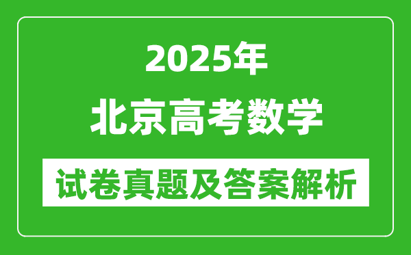 2025年北京高考數學試卷真題及答案解析(完整版)