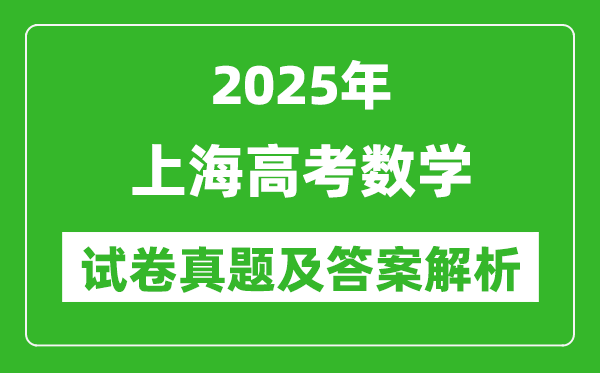 2025年上海高考數(shù)學(xué)試卷真題及答案解析(完整版)