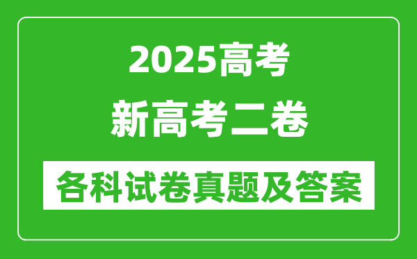 2025新高考二卷各科試卷真題及答案(語文、數(shù)學(xué)、英語)
