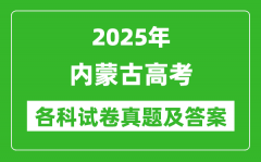 2025內蒙古高考各科試卷真題及答案(9科全)