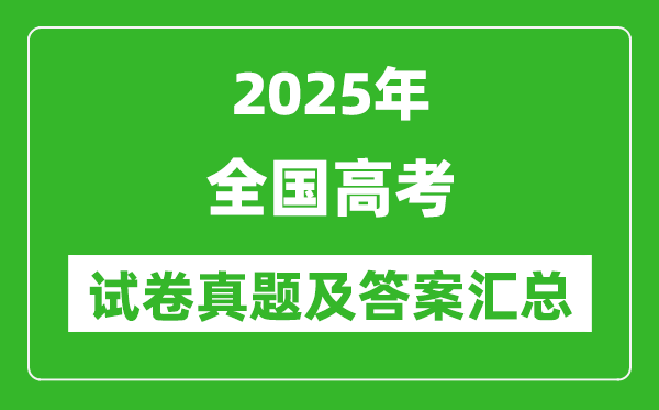 2025年全國(guó)高考試卷真題及答案匯總(5套卷完整版)
