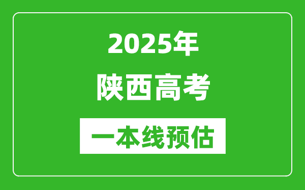2025陜西一本線預估,最低多少分能上一本大學？