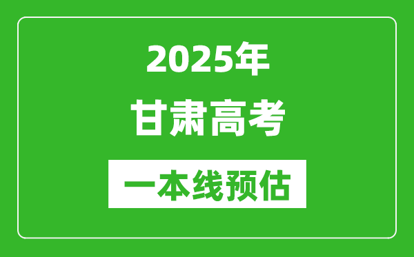 2025甘肅一本線預估