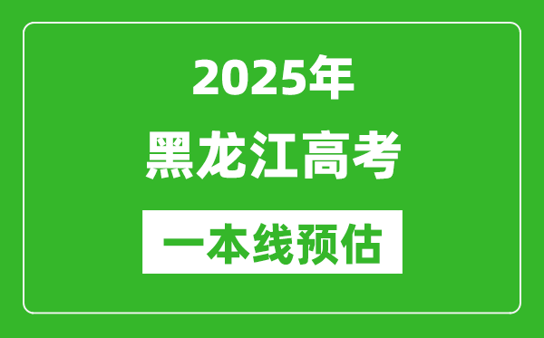 2025黑龍江一本線預估,最低多少分能上一本大學？