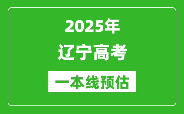 2025遼寧一本線預估