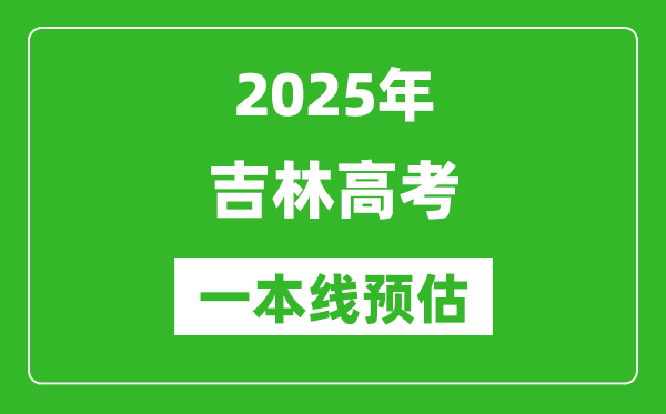 2025吉林一本線預估,最低多少分能上一本大學？