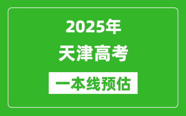 2025天津一本線預估、