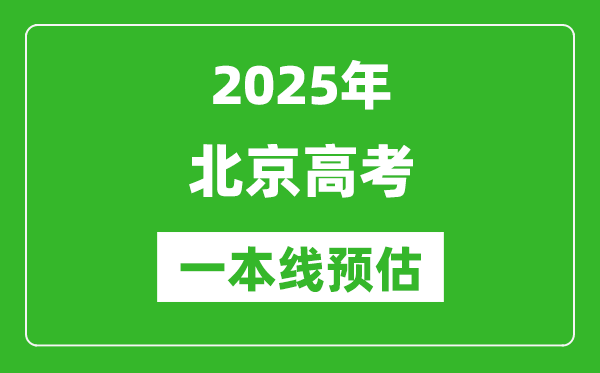 2025北京一本線預估,最低多少分能上一本大學？