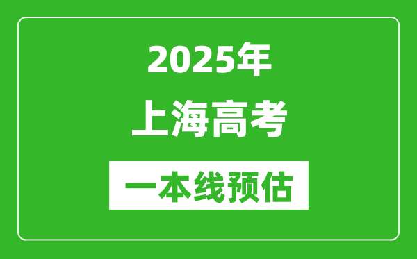2025上海一本線預估