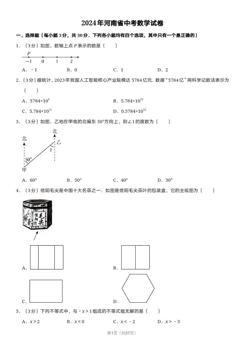2025年河南中考數學試卷真題及答案解析