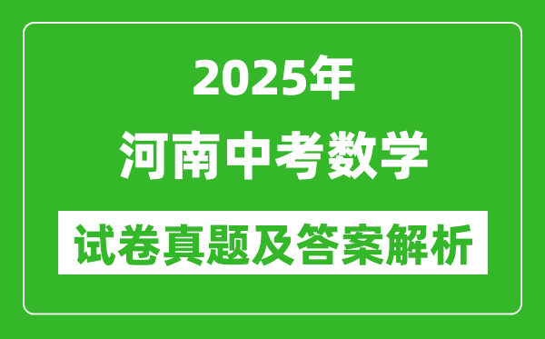 2025年河南中考數學試卷真題及答案解析(考后更新)
