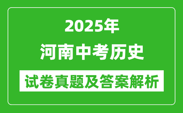 2025年河南中考?xì)v史試卷真題及答案解析