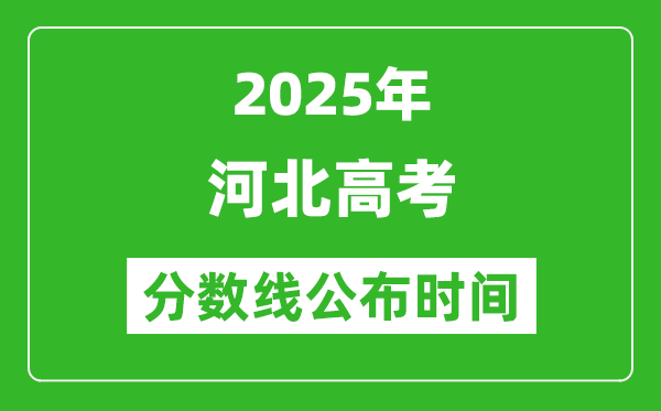 2025年河北高考分數線公布時間