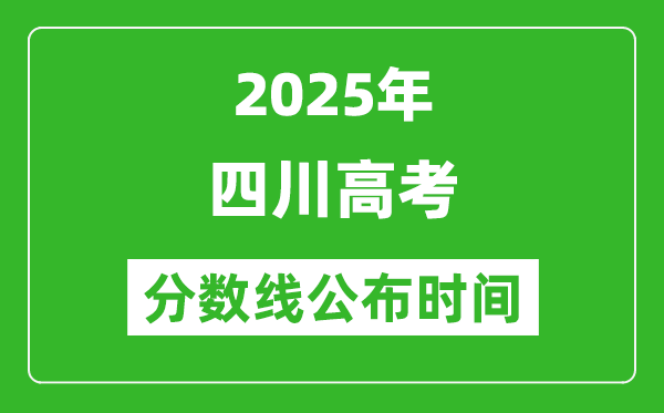2025年四川高考分數線公布時間