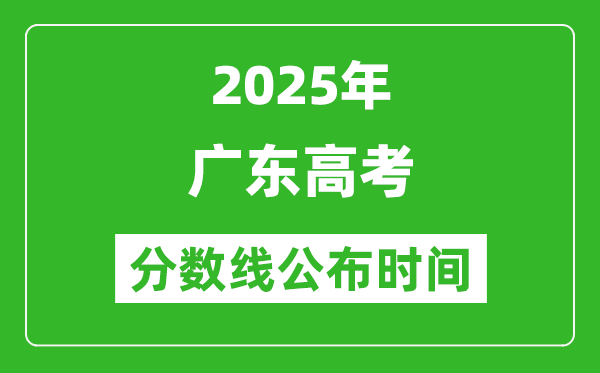 2025年廣東高考分數線公布時間