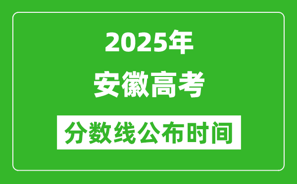 2025年安徽高考分?jǐn)?shù)線公布時(shí)間