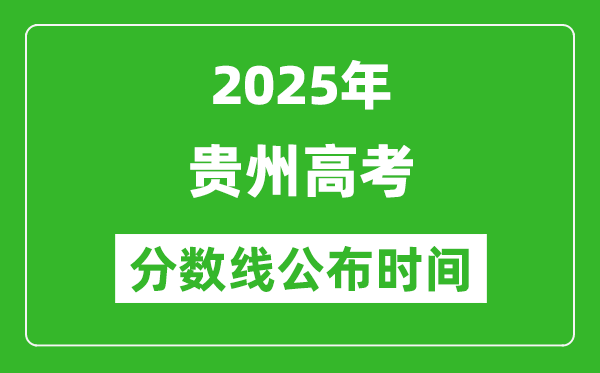 2025年貴州高考分數線公布時間